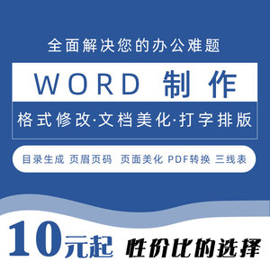 word排版文档编辑格式修改帮做表格代打字美化pdf转word图表制作