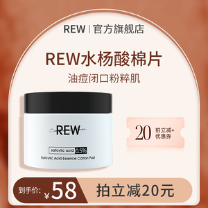 REW水杨酸棉片0.5%去油光角质闭口痘痘二次清洁收毛孔黑头