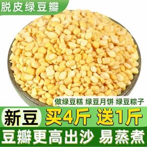 脱皮绿豆瓣新货500g去皮绿豆沙仁馅料月饼冰糕绿豆糕自制原材料