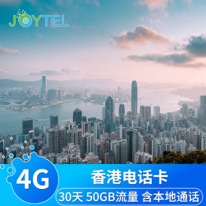 香港电话卡4G高速流量上网手机卡30天50GB含本地语音通话SIM