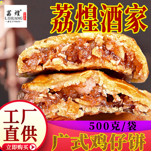 广州荔煌酒家鸡仔饼正宗广东传统特产美食饼干点心零食鸡仔酥烘培