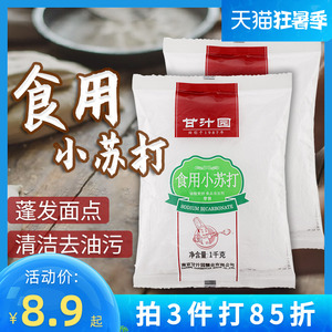 1000g甘汁园多功能食用小苏打粉烘焙实用清洁去污厨房食品级家用