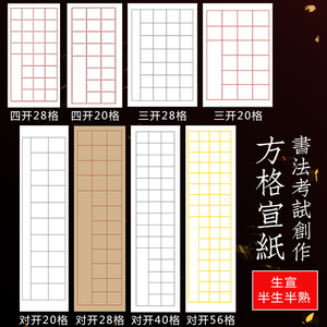 方格生宣纸半熟毛笔书法用四尺四开三开对开20格28格56格40格考级