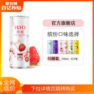 RIO锐澳鸡尾酒果酒微醺小美好多组合330ml*10罐[21年5月-12月产]