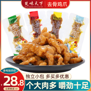 楚味天下去骨鸡爪即食小包装解馋零食小吃无骨凤爪休闲食品