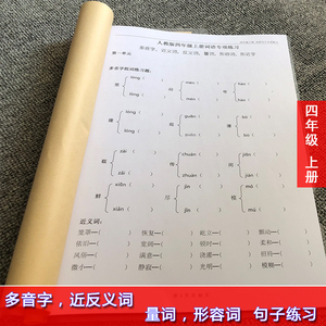 语文四年级上册多音字近反义词量词形容词形近字句子练习本课业本