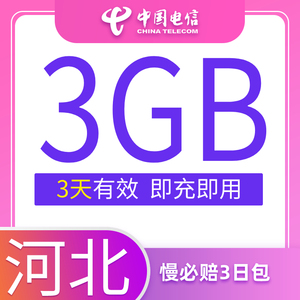 河北电信慢必赔流量快充手机流量3日包3G全国流量充值中国电信