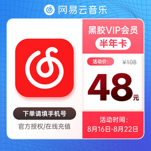 网易云音乐会员黑胶VIP豪华会员半年卡6个月【填手机号自动充值】