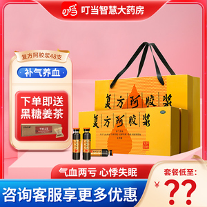 东阿阿胶复方阿胶浆48支女人补气养血口服液贫血气血不足官方正品