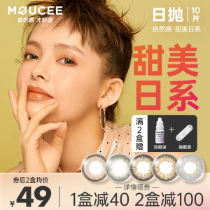 MOUCEE美瞳日抛小直径正品大牌自然彩色近视隐形眼镜混血棕色10片