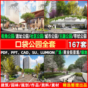 口袋公园设计PPT文本景观方案社区SU模型街角小游园案例CAD施工图