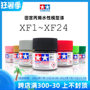 √ TAMIYA田宫 模型专用油漆【丙烯水性】③ XF1~XF24 (10ml)