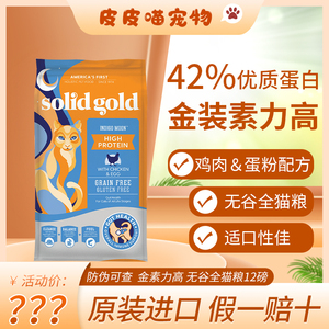 预售进口Solid Gold金装素力高无谷猫粮12磅成幼猫5.44kg防伪可查