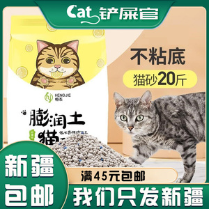 新疆包邮 猫砂10公斤膨润土10kg除臭结团无/低尘猫沙20斤猫咪用品