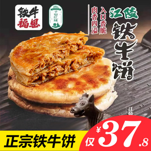 正宗江陵铁牛饼湖北特产铁牛福思牛肉馅饼冷冻速食345g/袋 包邮