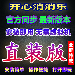 开心消消乐一键直装版无限魔力鸟全屏消除通关脚本官方同步代玩