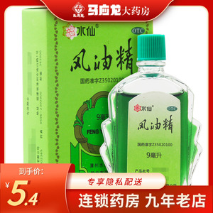 水仙牌 风油精 9ml驱风止痒蚊虫叮咬头痛头晕晕车不适药非滚珠