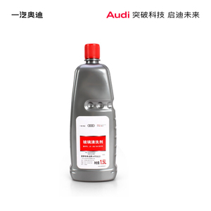 Audi奥迪玻璃清洁剂1.5L玻璃水雨刮液-8℃