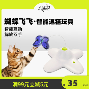 afp猫玩具猫咪蝴蝶飞飞解闷自动网红电动旋转逗猫器玩具自嗨神器