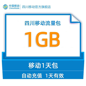 gq四川移动用户专享流量直充1GB1天包 不可提速不跨月全国通用