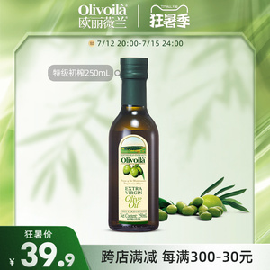 欧丽薇兰特级初榨橄榄油250ml瓶装官方正品食用油炒菜健身家用油