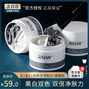 RNW清洁面膜泥膜官方旗舰店收缩深层去黑头祛痘印黑白双色