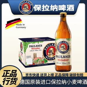 德国原装进口保拉纳柏龙Paulaner小麦黑白啤500ml*20瓶组合装啤酒