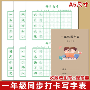 小学生一年级识字字帖每日打卡天天练人教版语文上下册同步练字本