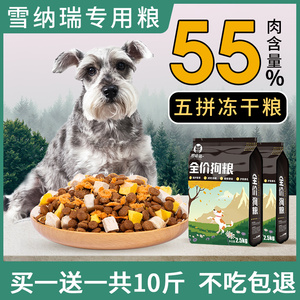 雪纳瑞专用狗粮幼犬亮白胡子成犬美毛小型犬冻干天然粮10斤