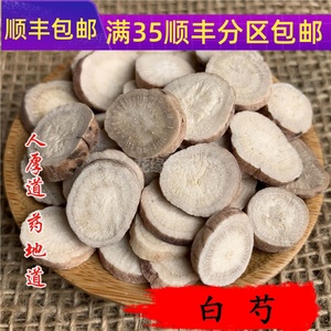 同仁堂质量 中药材 白芍 杭白芍 生芍药 50g 可打粉 无硫满包邮