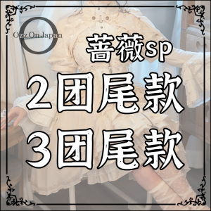 sp二团三团尾款【ozzonjapan】Ozz Angelo 暗纹sp新款蔷薇定番jsk