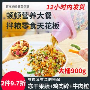 萌萌酷宠物狗狗零食蔬菜果蔬脆鸡肉碎牛肉粒拌粮桶900克狗粮伴侣