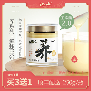 江山 新鲜蜂王浆蜂皇浆 王浆酸2.0 春浆250g  顺丰 买3送1