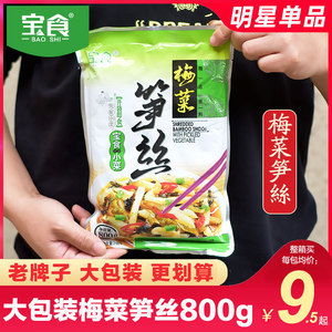 宝食正宗福建梅菜笋丝大包装800g整箱咸菜老牌子下饭小菜纯素即食