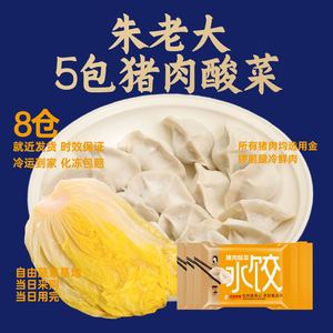 朱老大东北猪肉酸菜馅水饺450g/24只5包方便速食速冻早餐饺子山东