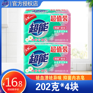 正品超能内衣专用皂洗衣透明皂202g*2块柔软舒适祛异味 除菌