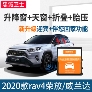 忠诚卫士 丰田2021款威兰达rav4荣放一键升窗器自动落锁原厂改装