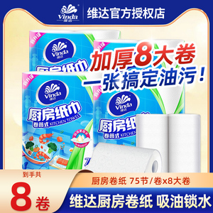 维达厨房用纸实惠装8卷吸油纸吸水纸家用料理清洁用纸油炸擦油纸