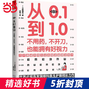 从0.1到1.0：不用药，不开刀，也能拥有好视力（万千患者共同见证的视力康复奇迹）