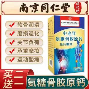 同仁堂氨糖钙片成年中老年人补钙男性腿抽筋骨质女性腰腿疼疏松pg