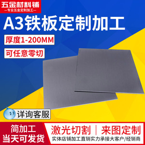 A3铁板加工定制Q235冷扎钢板切割热轧铁片铁皮镀锌板零切1-200mm