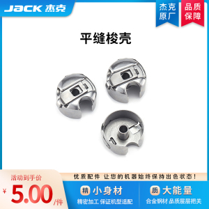 【官方旗舰】jack杰克原厂电脑平车工业缝纫机通用梭壳带弹片梭皮