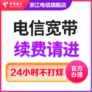 中国浙江电信宽带提速办理杭州宁波温州电信本地全省 老用户续费