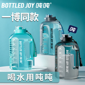 bottled joy吨吨桶水壶大容量健身顿顿桶运动水杯一博同款墩墩桶