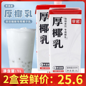 菲诺厚椰乳1L植物蛋白饮料椰奶常温椰浆椰子汁咖啡奶茶店用原材料