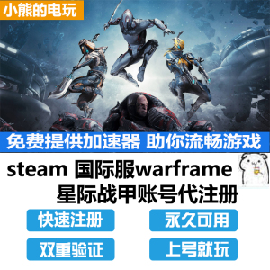 warframe星际战甲steam国际服新成品双重验证账号代注册