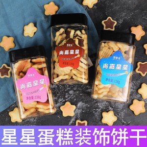 星星饼干蛋糕装饰焙多夫卡通五角星儿童夹心零食摆件插件