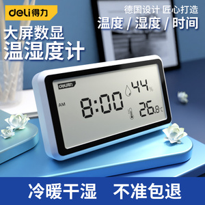 得力温湿度计室内家用温度计精准高精度电子数显婴儿房卧干温度表