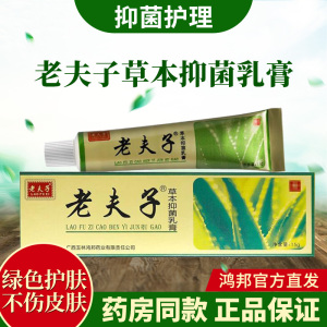 老夫子草本抑菌乳膏软膏外用清洁皮肤抑菌膏抑菌止痒鸿邦官方正品