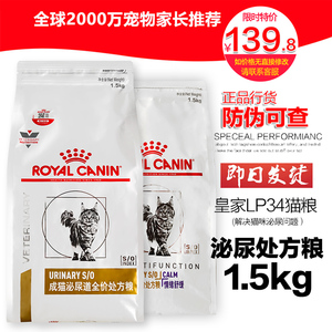 【现货秒发】皇家LP34猫泌尿道处方猫粮1.5kg结石尿频尿急尿血闭